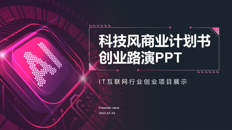 红色科技风商业计划书创业路演PPT模板