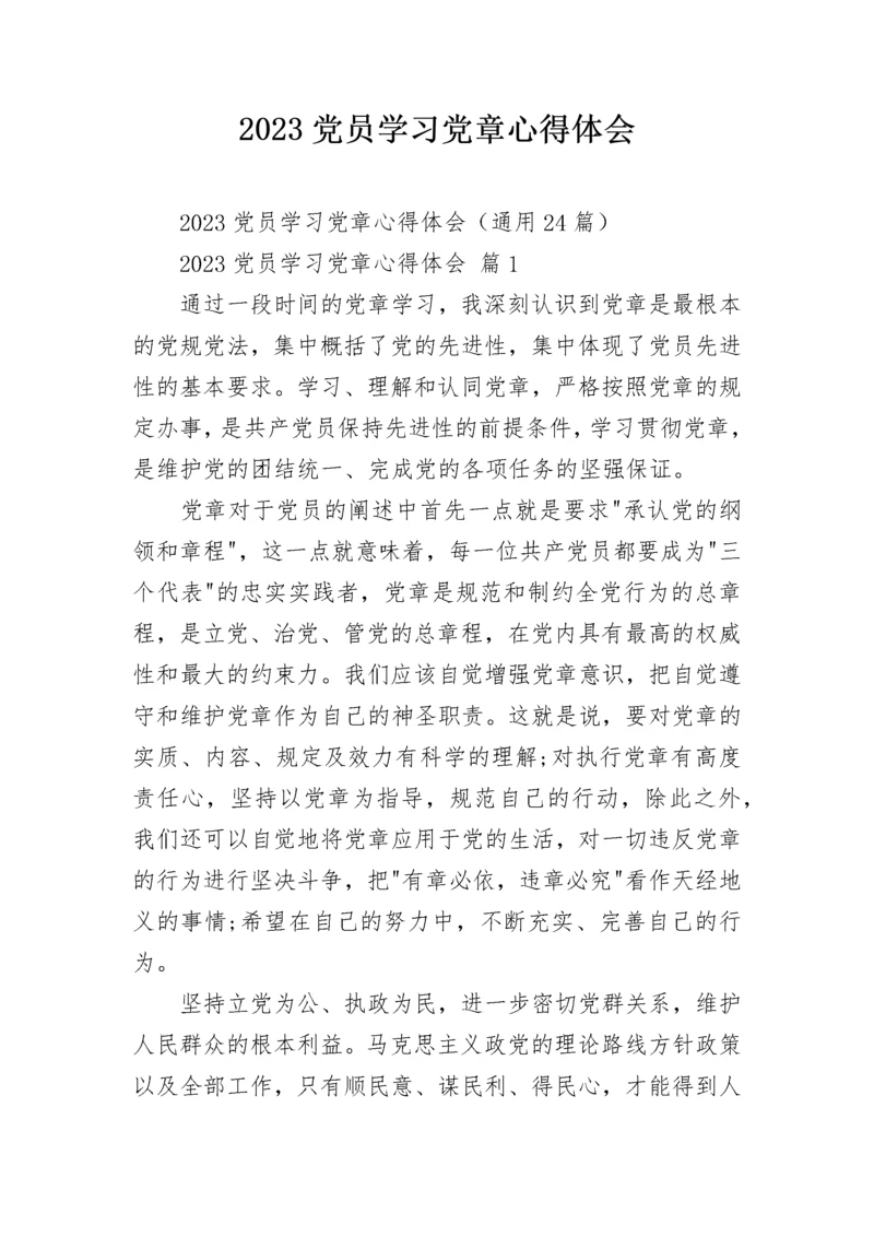 2023党员学习党章心得体会.docx