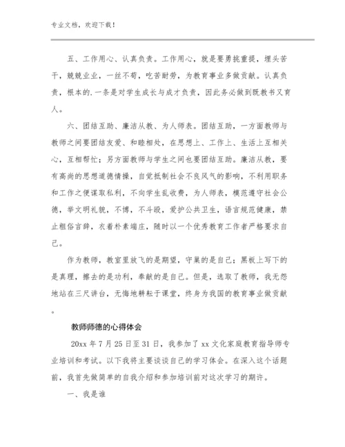 教师师德的心得体会范文14篇文档汇编.docx