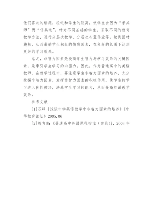 发挥非智力因素的作用的论文.docx