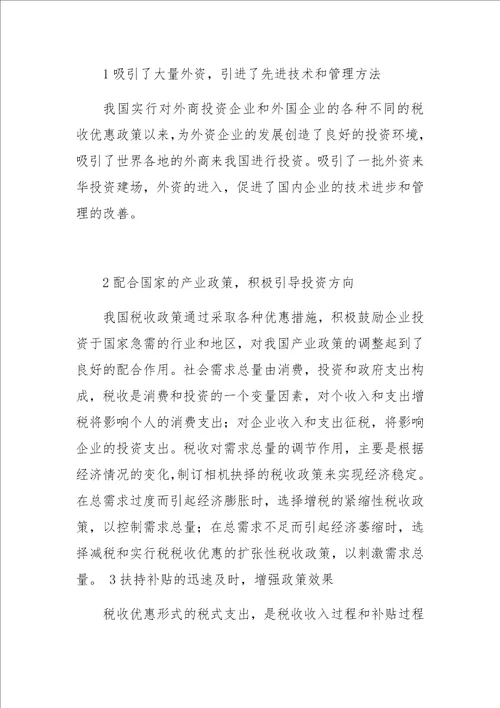 关于新企业所得税的税收优惠政策分析