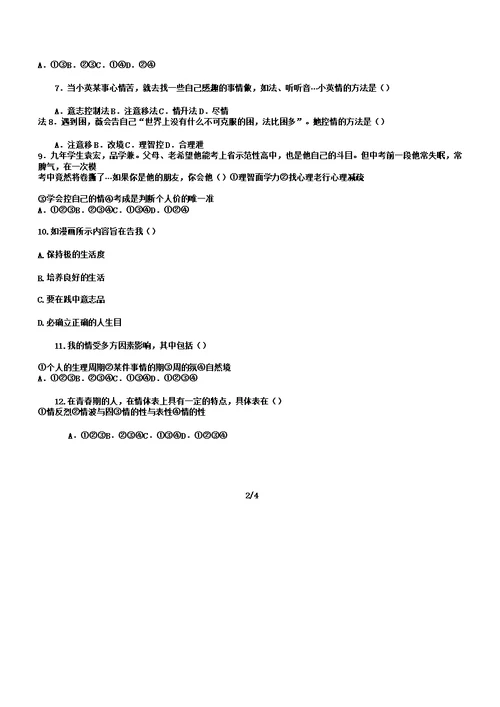 七年级下册道德与法治第四课《揭开