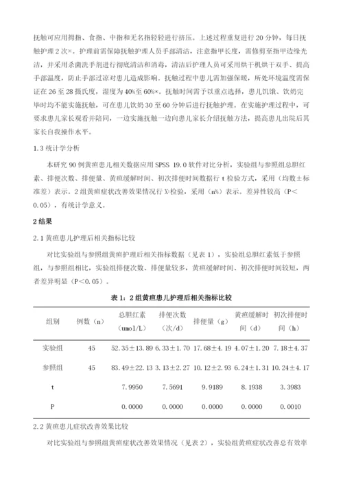 抚触护理用于新生儿黄疸护理中的临床效果观察.docx