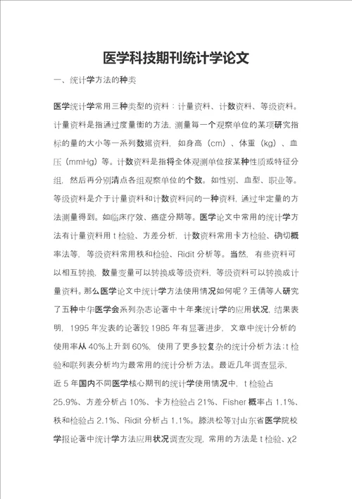 医学科技期刊统计学论文