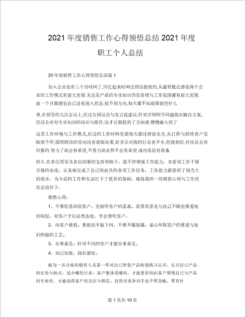 2021年度销售工作心得体会总结2021年度员工个人总结