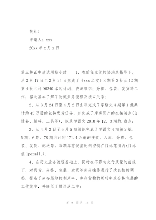 转正申请试用期小结七篇.docx