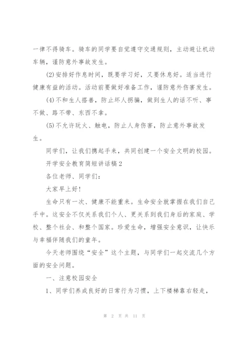 开学安全教育简短讲话稿5篇.docx