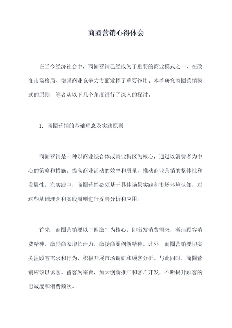 商圈营销心得体会