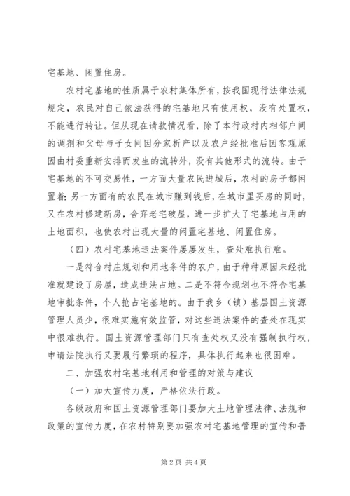 国土资源局农村宅基地管理调研报告 (4).docx