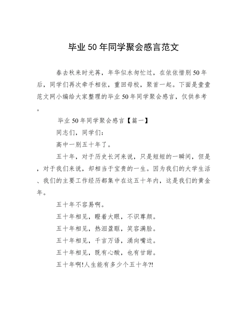 毕业50年同学聚会感言范文.docx