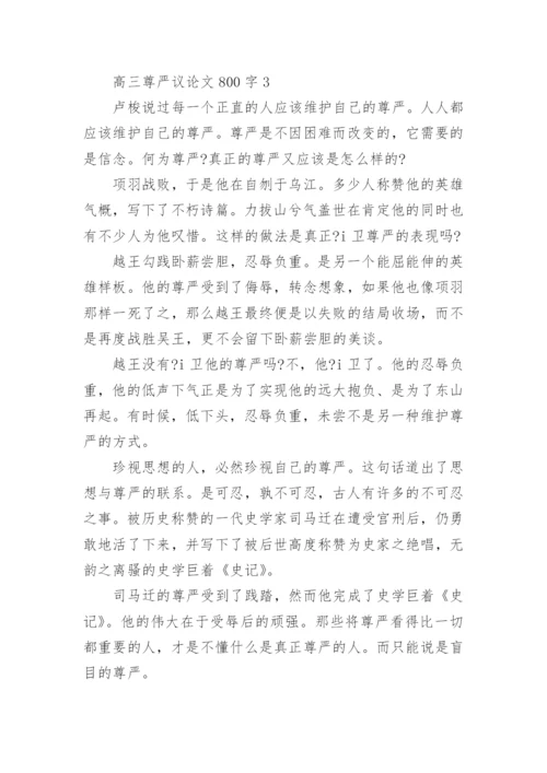 高三尊严议论文800字5篇范文.docx