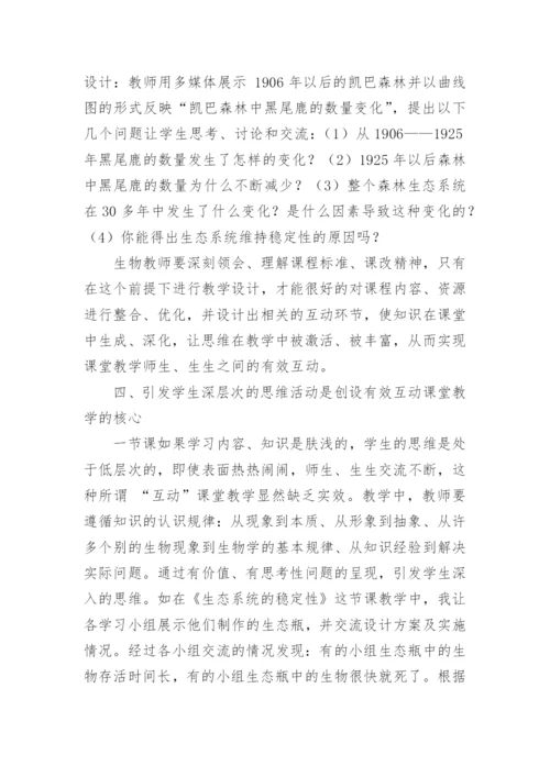 怎样创设有效互动的生物课堂教学论文.docx