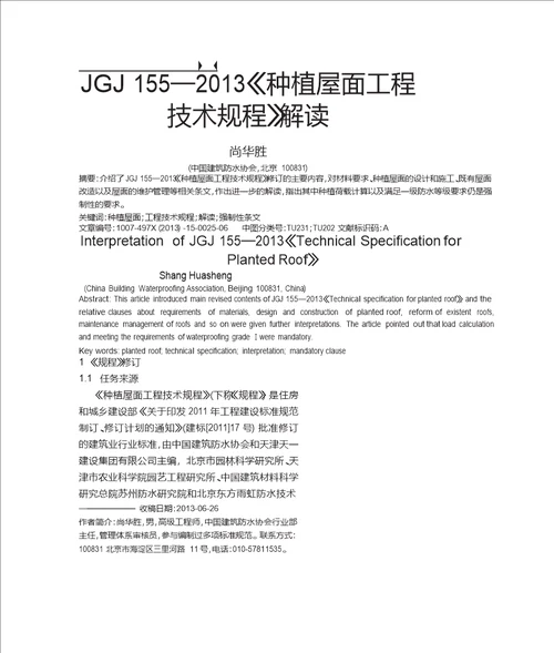 JGJ1552013种植屋面工程技术规程解读
