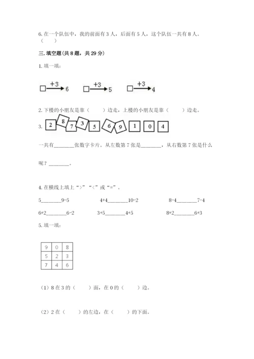 人教版一年级上册数学期末测试卷及答案【考点梳理】.docx