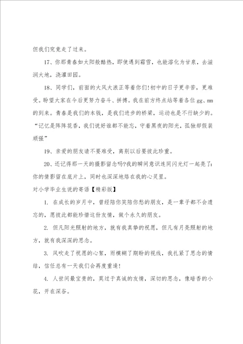 对小学毕业生说的寄语