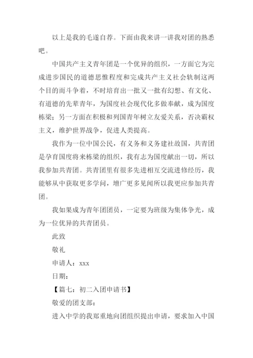 入团申请书500字初二.docx