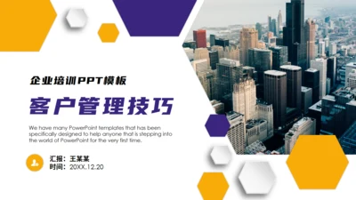 企业培训客户管理技巧通用PPT模板