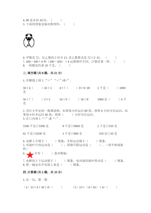 苏教版数学三年级上册期末测试卷及完整答案【网校专用】.docx