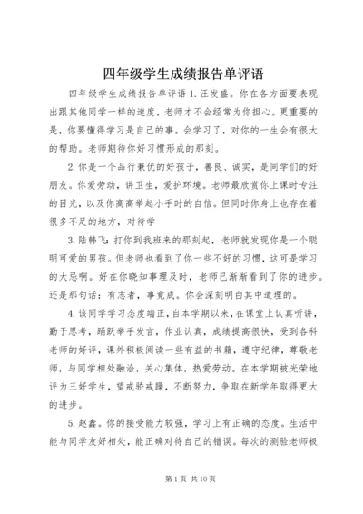 四年级学生成绩报告单评语.docx