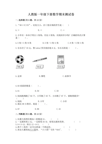 人教版一年级下册数学期末测试卷精品（各地真题）.docx