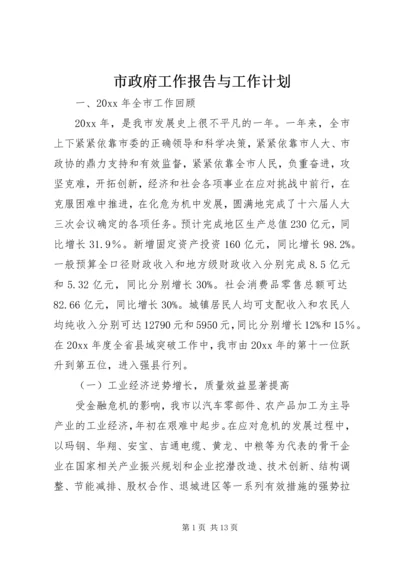 市政府工作报告与工作计划 (2).docx