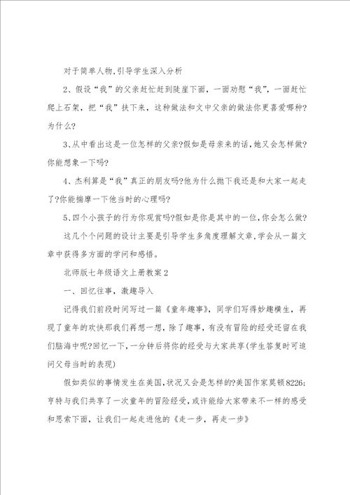 北师版七年级语文上册教案