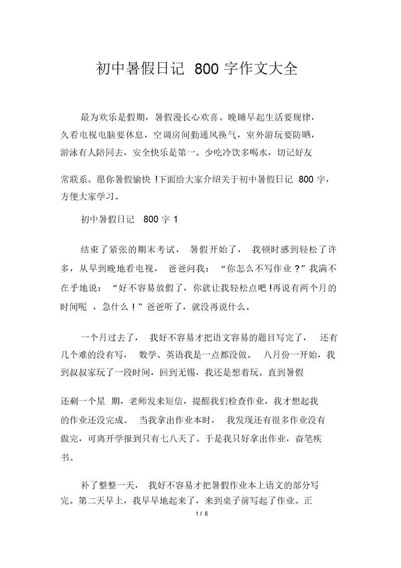 初中暑假日记800字作文大全