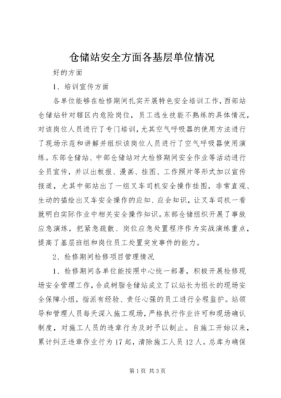 仓储站安全方面各基层单位情况.docx