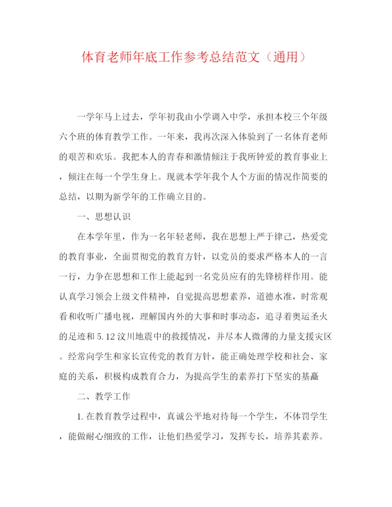 精编之体育教师年底工作参考总结范文（通用）.docx