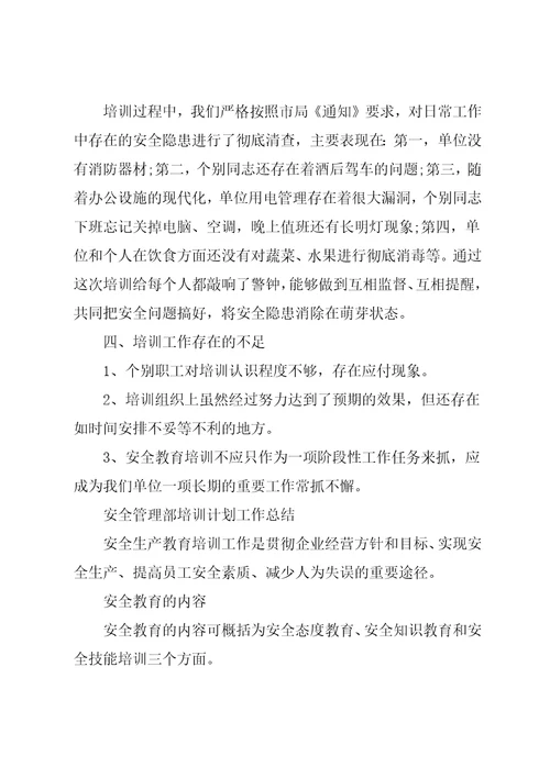 安全管理部培训计划工作总结