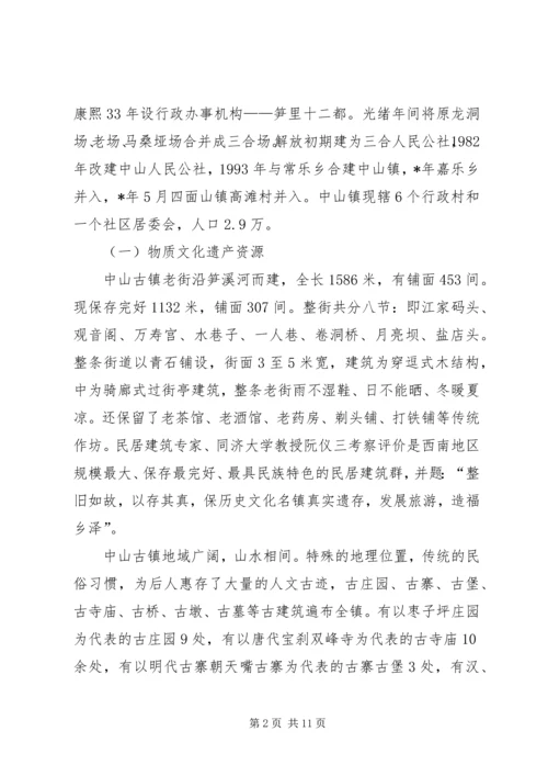 乡镇旅游资源保护开发汇报材料.docx