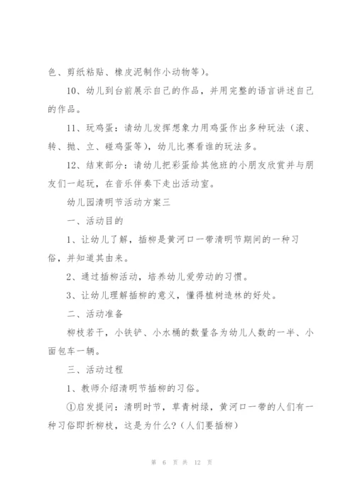 幼儿园清明节活动方案5篇.docx