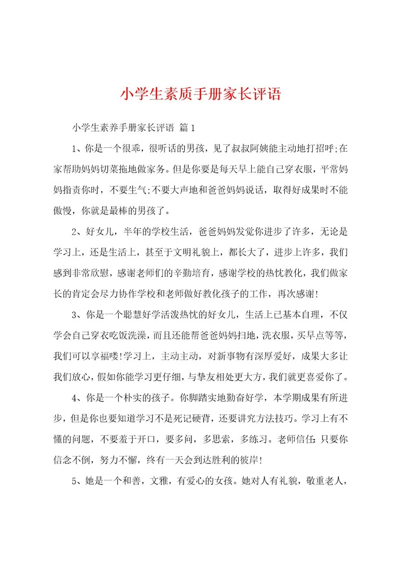 小学生素质手册家长评语