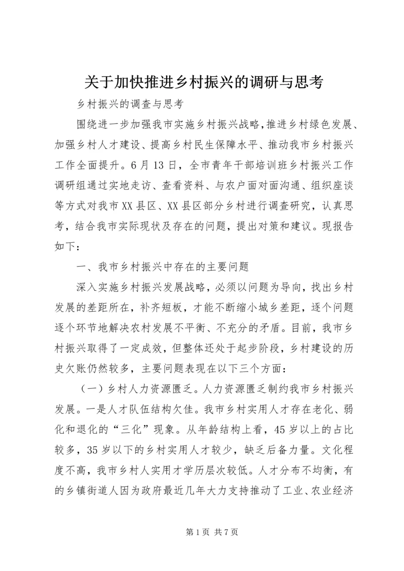 关于加快推进乡村振兴的调研与思考 (2).docx