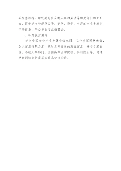 研究影响中医专业毕业生就业问题的因素论文.docx