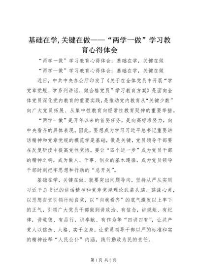 基础在学,关键在做——“两学一做”学习教育心得体会 (2).docx