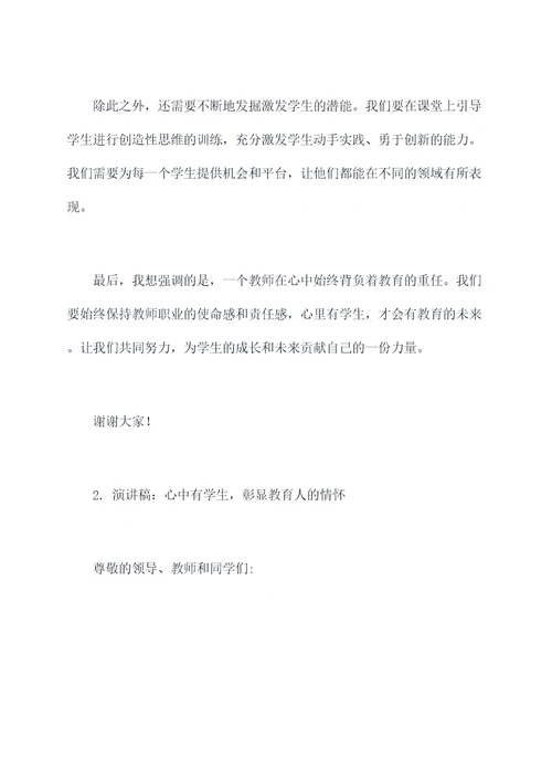 心中有学生教师演讲稿