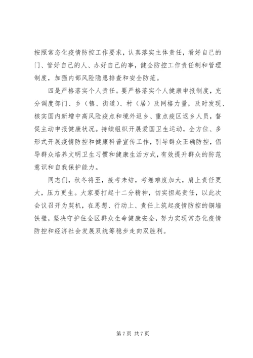 在常态化疫情防控和经济社会发展“双统筹”部署会上的讲话.docx