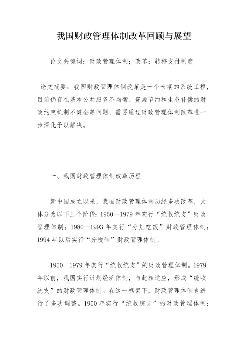 我国财政管理体制改革回顾与展望