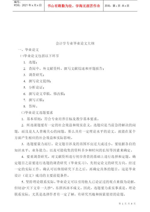 会计学专业毕业论文要点.docx