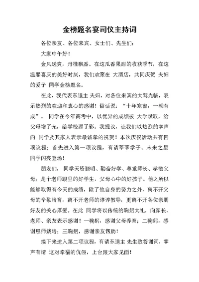 金榜题名宴司仪主持词