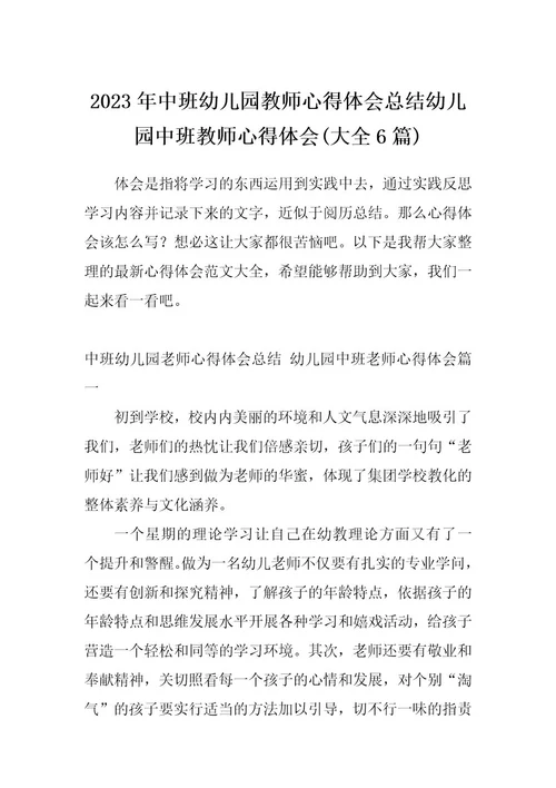 2023年中班幼儿园教师心得体会总结幼儿园中班教师心得体会(大全6篇)