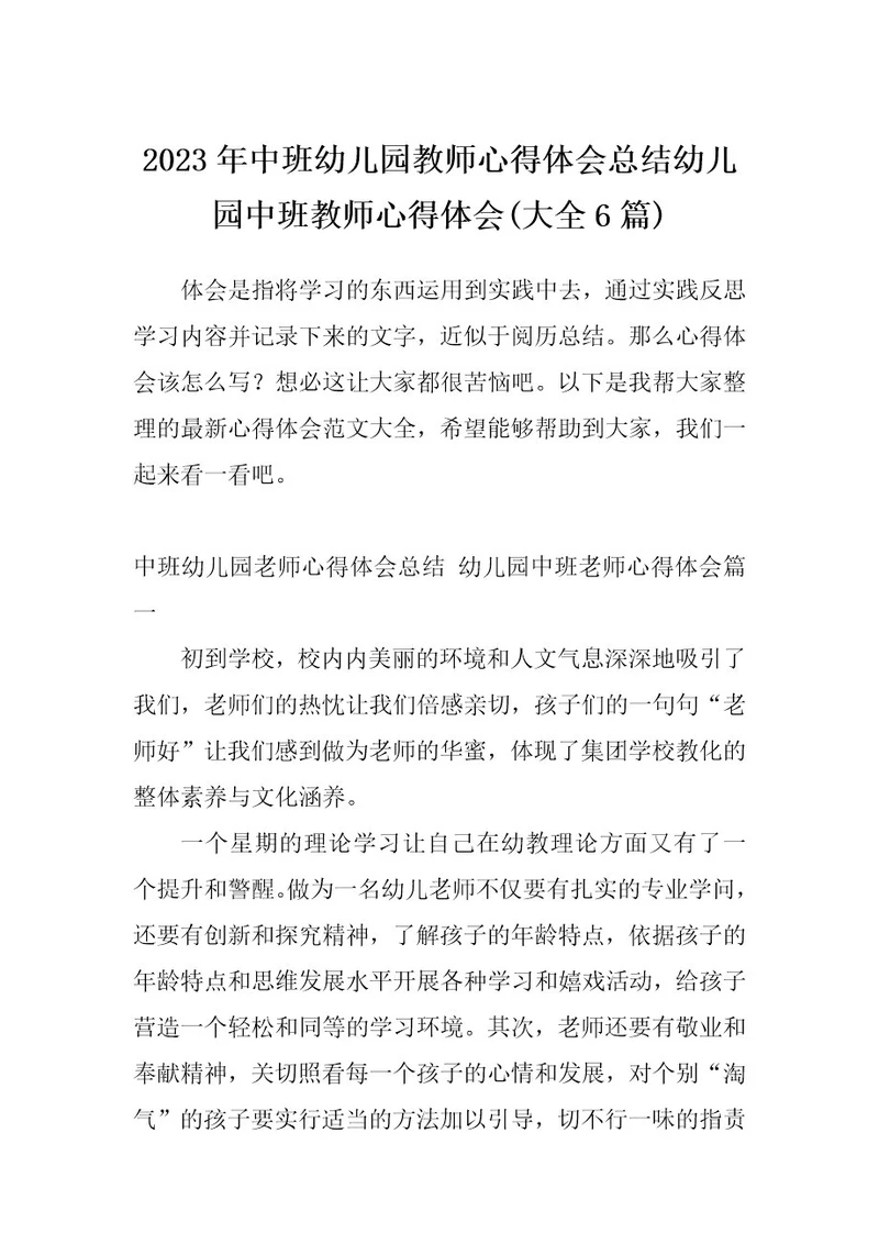 2023年中班幼儿园教师心得体会总结幼儿园中班教师心得体会(大全6篇)