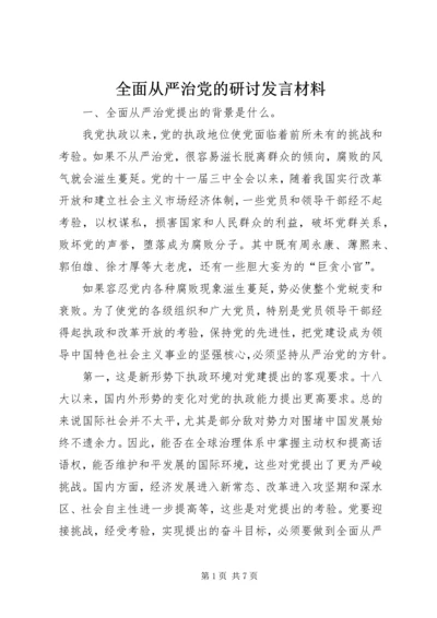 全面从严治党的研讨讲话材料_1.docx