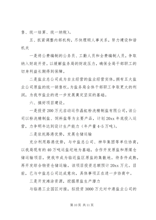 市盐务管理局工作总结及工作计划.docx