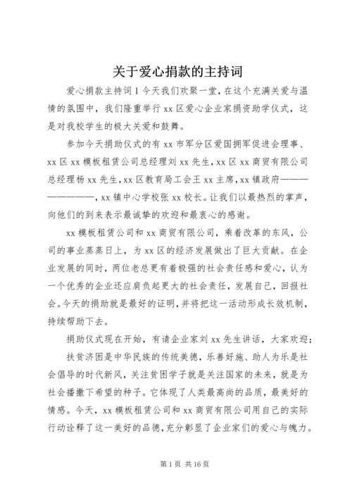 关于爱心捐款的主持词.docx