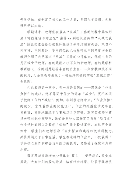 落实双减提质增效心得体会.docx