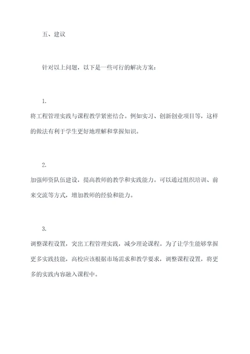 工程管理教学专项调研报告