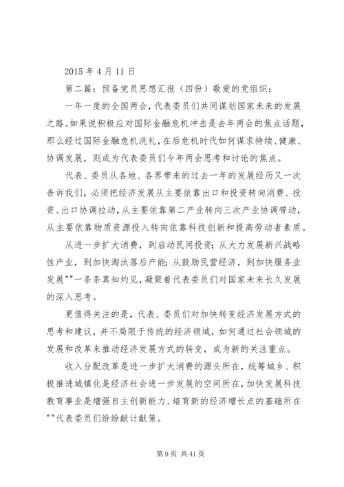 最新党员思想汇报书(四份).docx