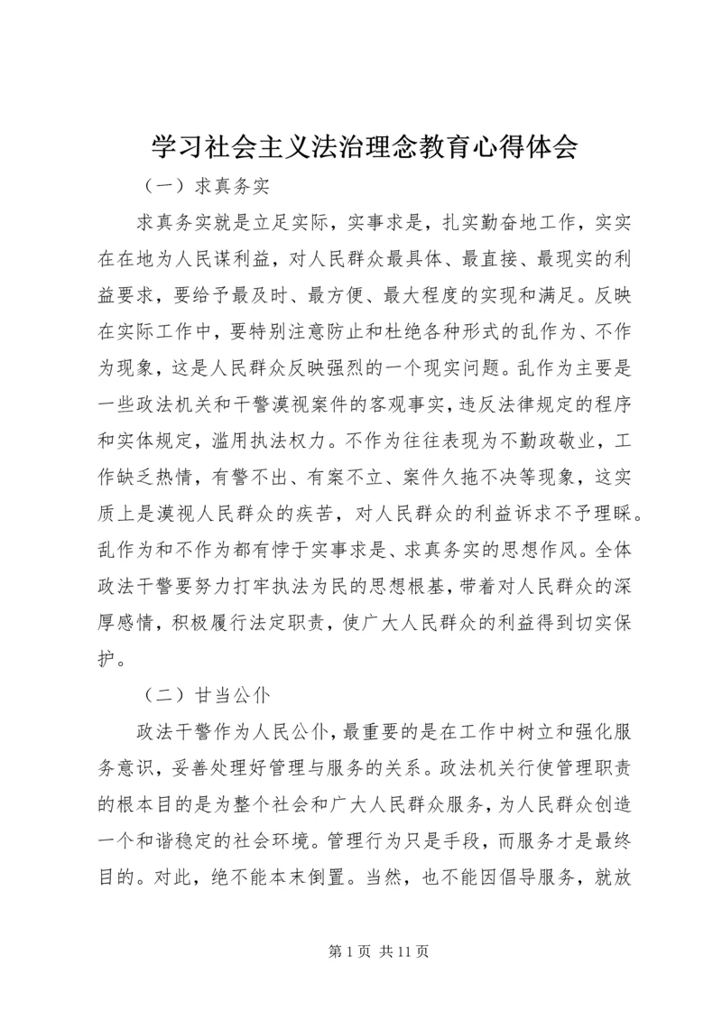 学习社会主义法治理念教育心得体会 (4).docx